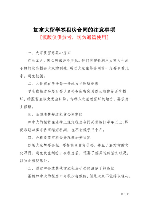 加拿大留学签租房合同的注意事项
