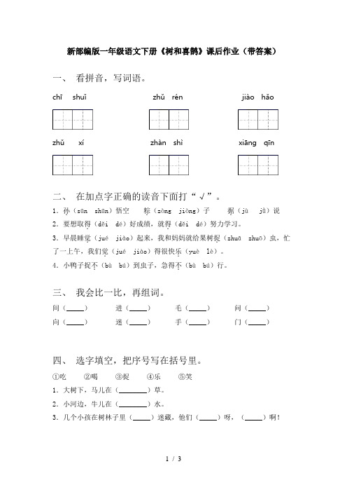 新部编版一年级语文下册《树和喜鹊》课后作业(带答案)