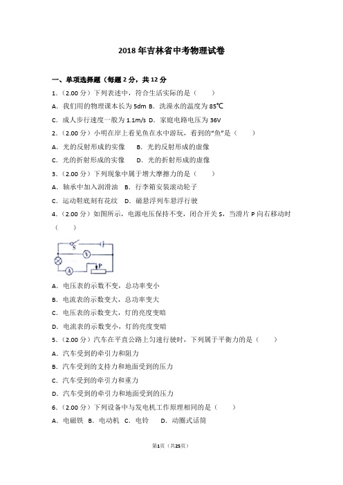 2018年吉林省中考物理试卷(含答案)