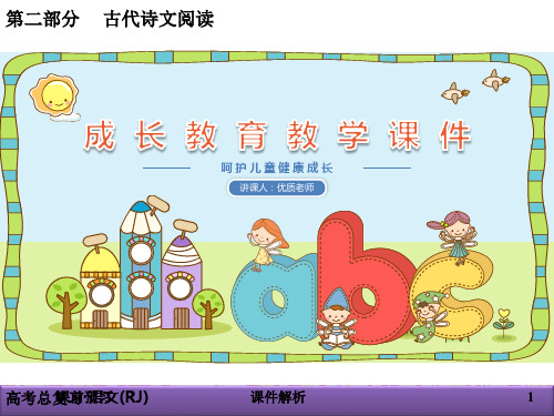 2021年高考语文总复习(人教版)课件：第二部分 古代诗文阅读 专题二 古代诗歌鉴赏2-2-1_1-