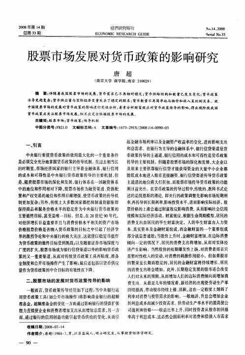 股票市场发展对货币政策的影响研究