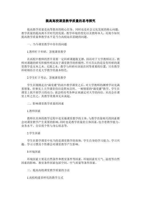 提高高校课堂教学质量的思考探究