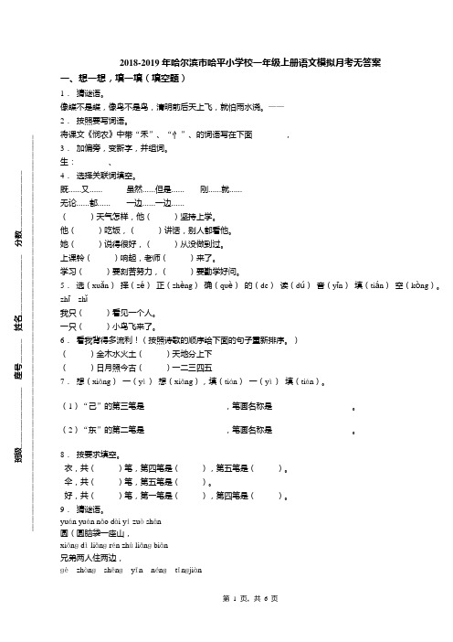 2018-2019年哈尔滨市哈平小学校一年级上册语文模拟月考无答案