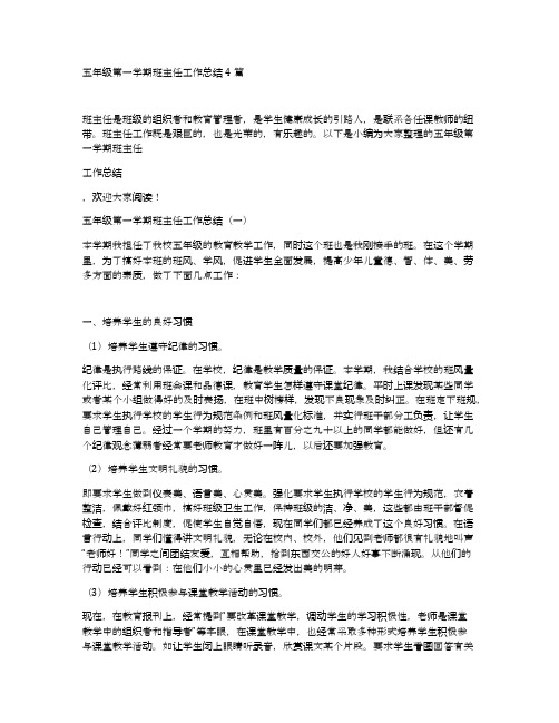 五年级第一学期班主任工作总结4篇