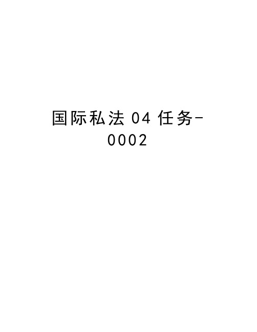 国际私法04任务-0002教学内容