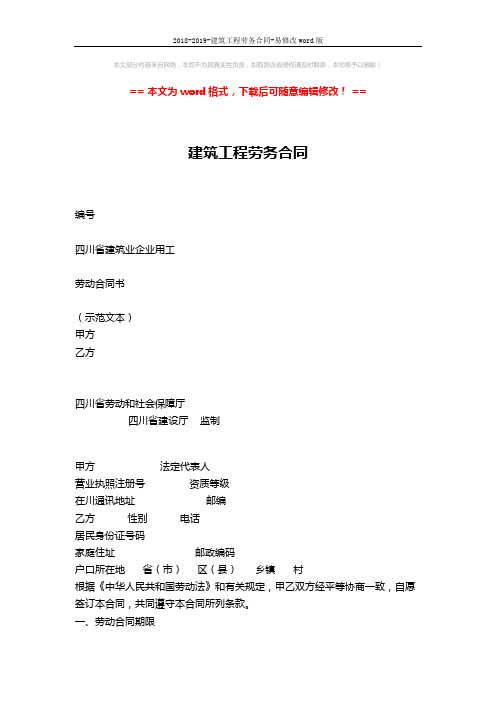 2018-2019-建筑工程劳务合同-易修改word版 (4页)
