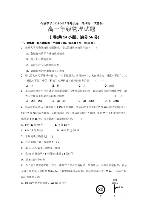 河北省隆化县存瑞中学2014-2015学年高一上学期第一次质检物理试卷