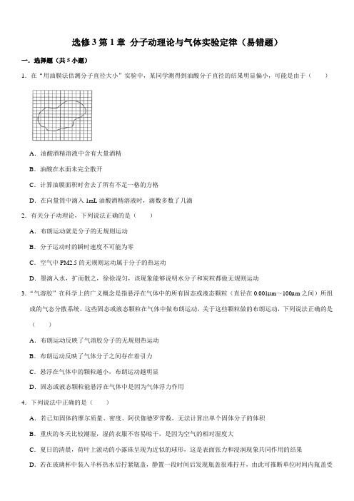 选修3第1章 分子动理论与气体实验定律(易错题)