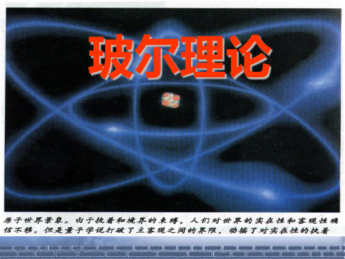 玻尔理论