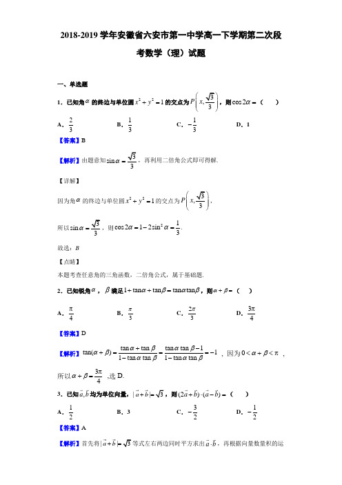 2018-2019学年安徽省六安市高一下学期段考数学（理）试题（解析版）