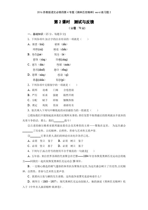 2016苏教版语文必修四第4专题《奥林匹克精神》练习题2
