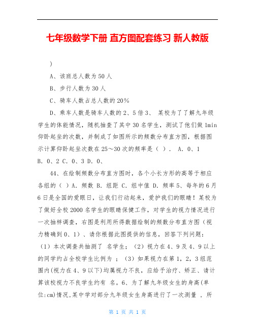 七年级数学下册 直方图配套练习 新人教版