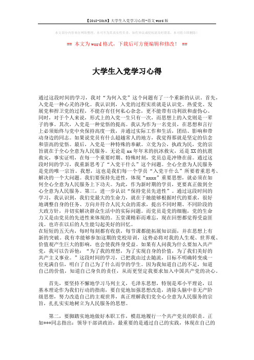 【2018-2019】大学生入党学习心得-范文word版 (3页)