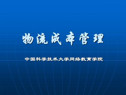 物流成本管理 