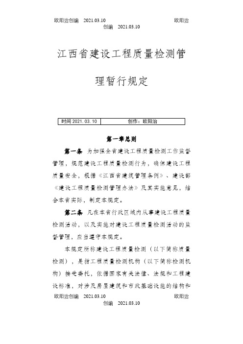 江西省建设工程质量检测管理暂行规定之欧阳治创编