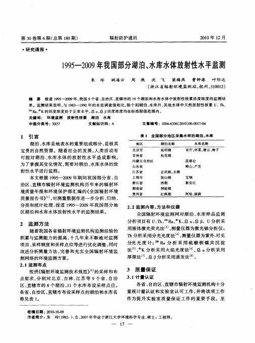 1995—2009年我国部分湖泊、水库水体放射性水平监测
