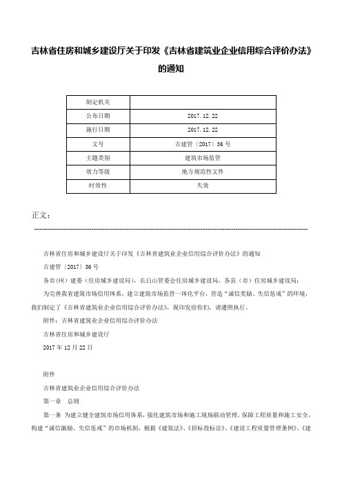 吉林省住房和城乡建设厅关于印发《吉林省建筑业企业信用综合评价办法》的通知-吉建管〔2017〕36号