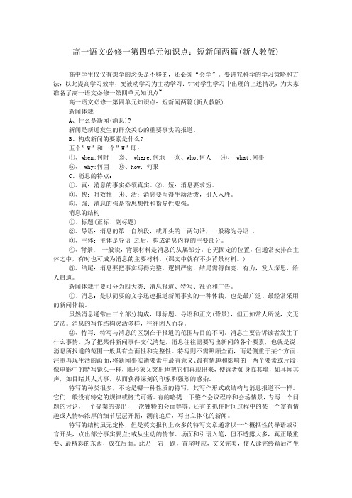 高一语文必修一第四单元知识点：短新闻两篇(新人教版)