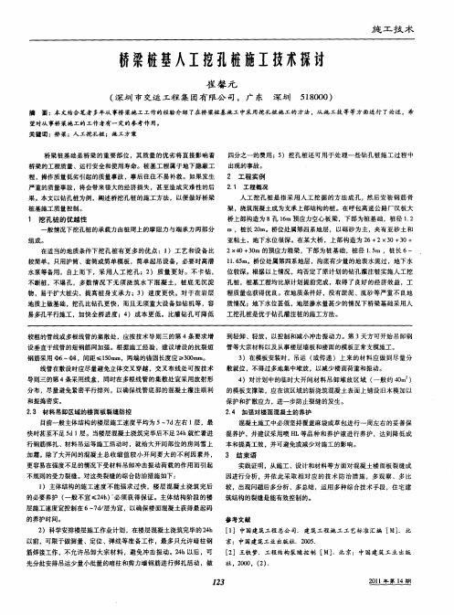 桥梁桩基人工挖孔桩施工技术探讨