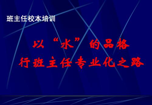 以“水”的品格