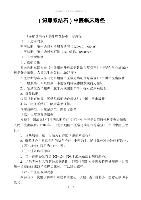 (泌尿系结石)临床路径