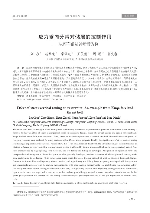 应力垂向分带对储层的控制作用——以库车前陆冲断带为例