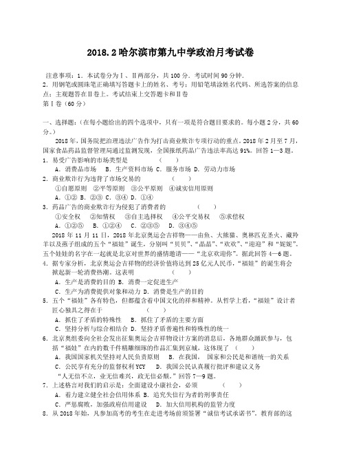 高三政治-2018.2哈尔滨市第九中学政治月考试卷-人教版[整理] 最新