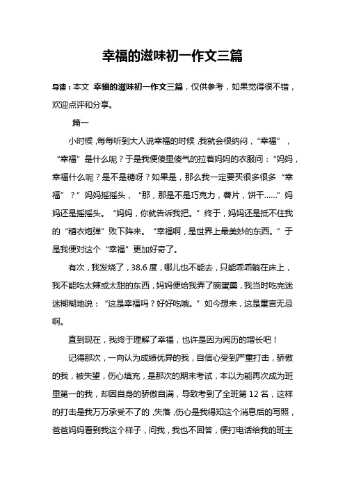 幸福的滋味初一作文三篇