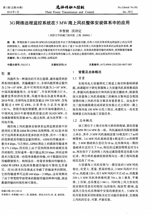 3G网络远程监控系统在5MW海上风机整体安装体系中的应用
