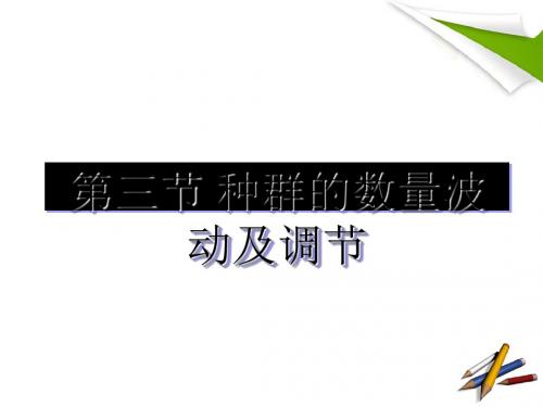 种群的数量波动及调节 PPT课件2 浙科版