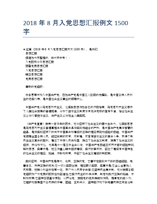 2018年8月入党思想汇报例文1500字
