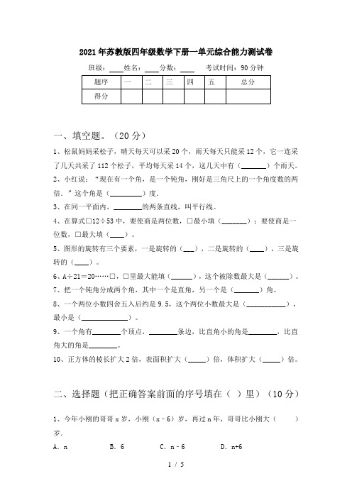 2021年苏教版四年级数学下册一单元综合能力测试卷