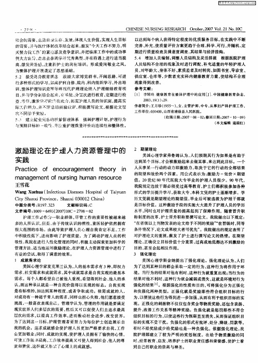 激励理论在护理人力资源管理中的实践