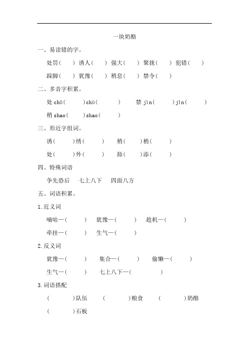 部编版三年级上册语文《一块奶酪》词语积累练习