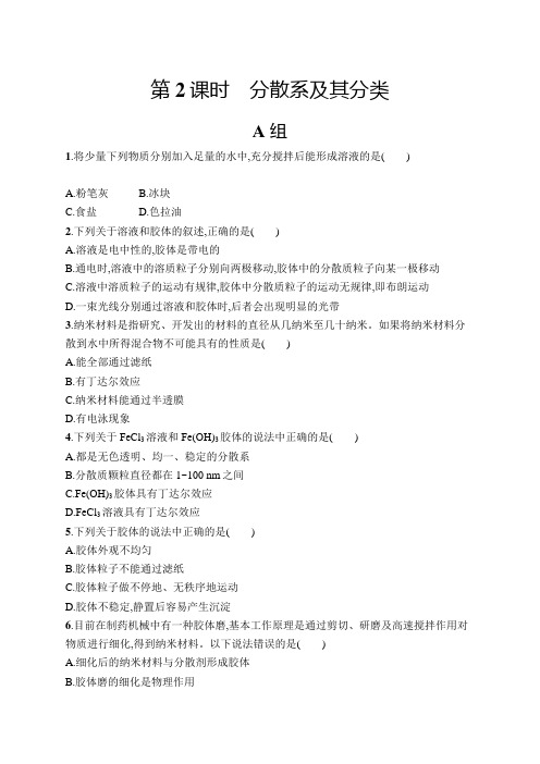 高一化学人教版必修1练习分散系及其分类 word版含解析