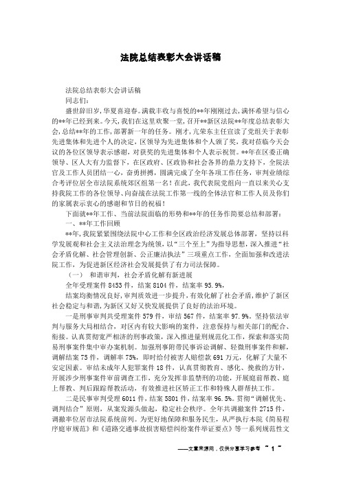 法院总结表彰大会讲话稿