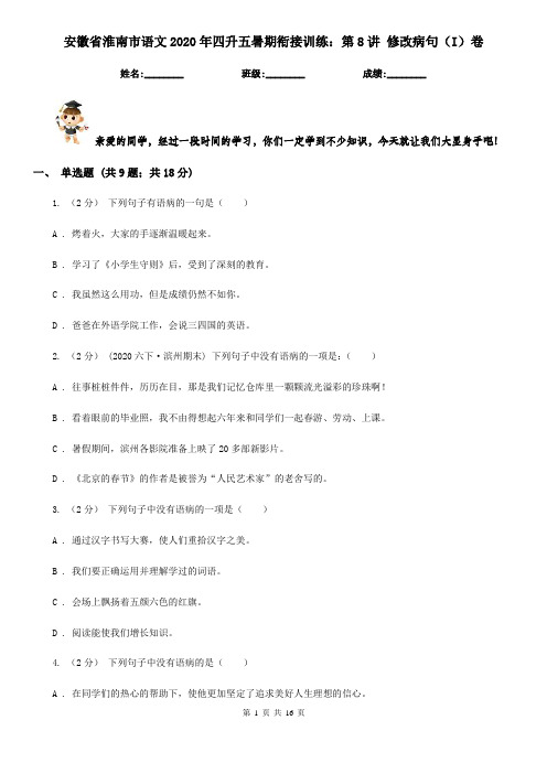 安徽省淮南市语文2020年四升五暑期衔接训练：第8讲 修改病句(I)卷