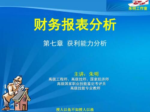 朱明zhubob-财务报表分析7章获利能力分析