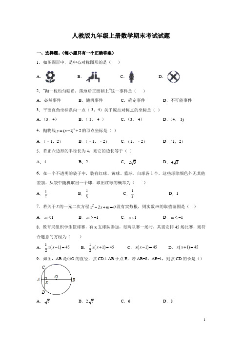 人教版九年级上册数学期末考试试卷含答案