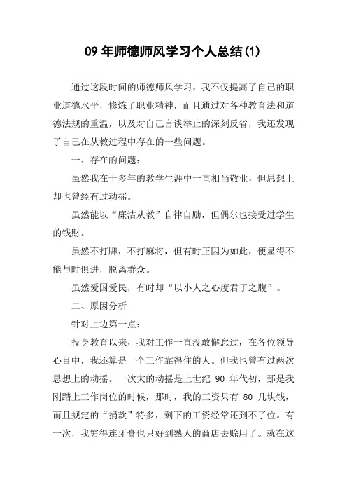 09年师德师风学习个人总结(1)