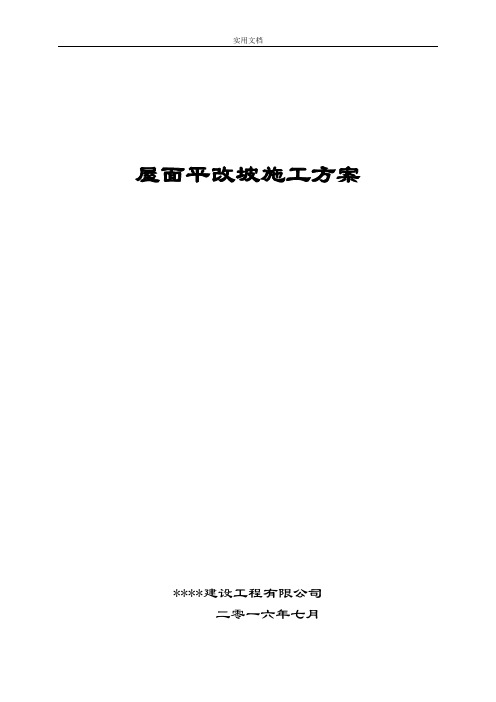 屋面平改坡施工方案设计