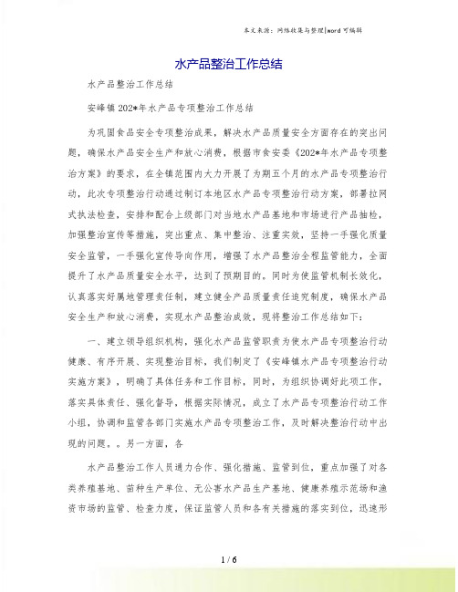 水产品整治工作总结