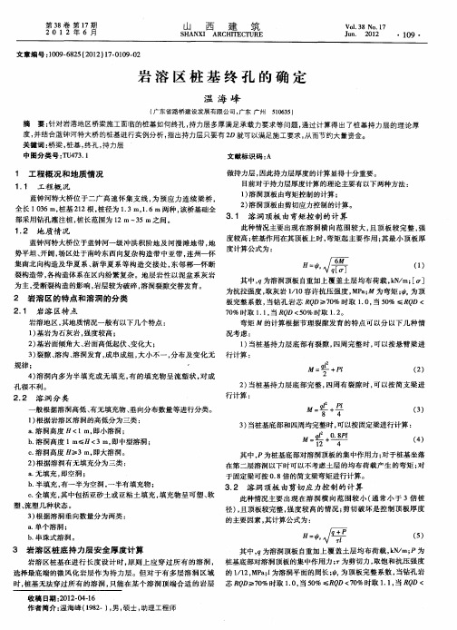 岩溶区桩基终孔的确定