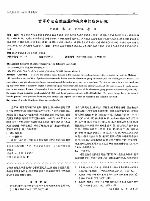 音乐疗法在重症监护病房中的应用研究