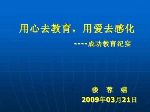 用心去教育,用爱去感化
