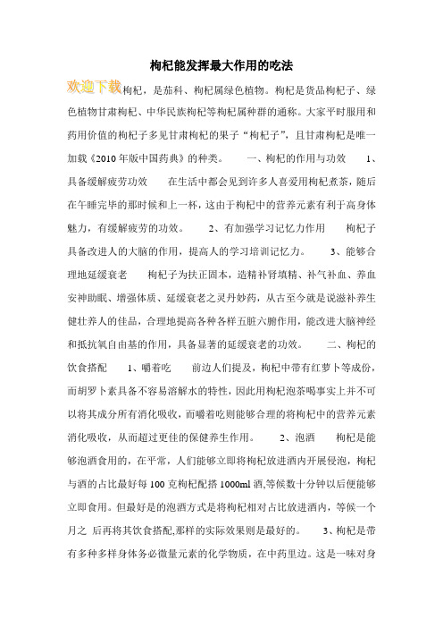 枸杞能发挥最大作用的吃法