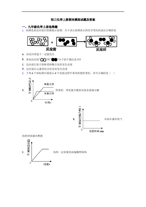 初三化学初三化学上册期末模拟试题及答案