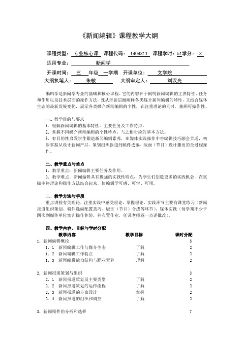 《新闻编辑》课程教学大纲