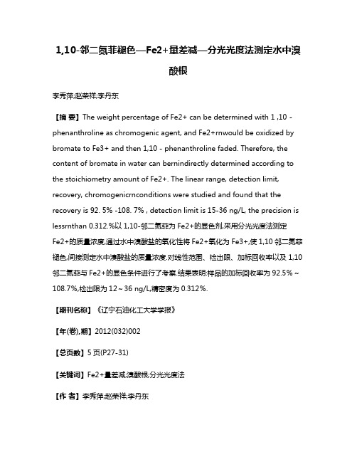 1,10-邻二氮菲褪色—Fe2+量差减—分光光度法测定水中溴酸根