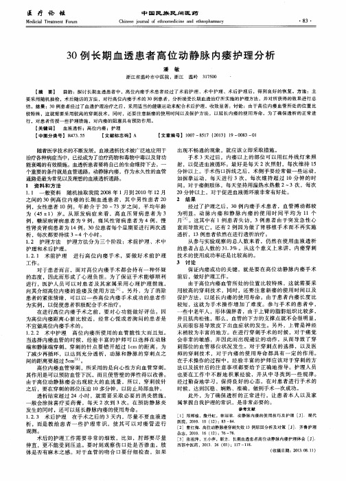 30例长期血透患者高位动静脉内瘘护理分析